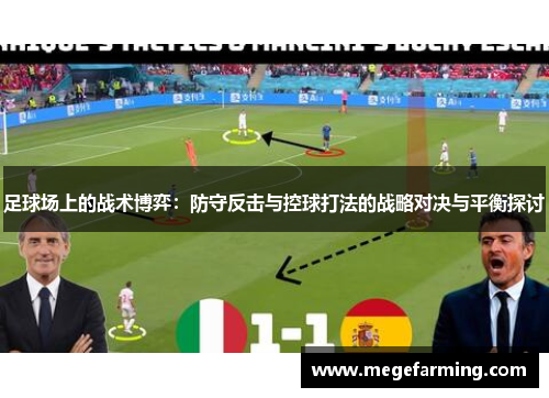 足球场上的战术博弈：防守反击与控球打法的战略对决与平衡探讨