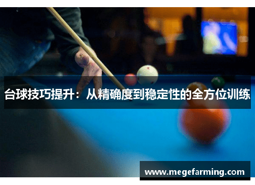 台球技巧提升：从精确度到稳定性的全方位训练