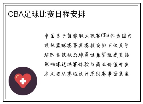 CBA足球比赛日程安排
