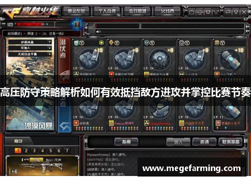 高压防守策略解析如何有效抵挡敌方进攻并掌控比赛节奏