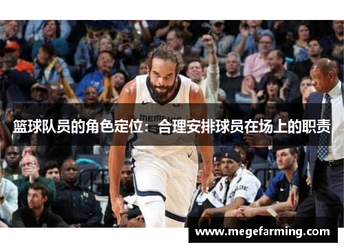 篮球队员的角色定位：合理安排球员在场上的职责