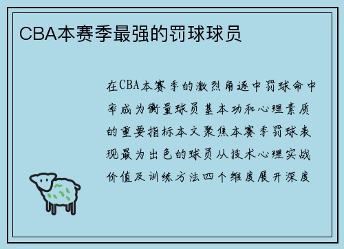 CBA本赛季最强的罚球球员