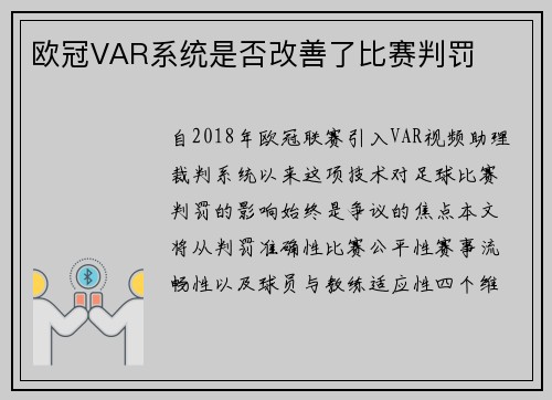 欧冠VAR系统是否改善了比赛判罚