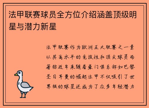 法甲联赛球员全方位介绍涵盖顶级明星与潜力新星