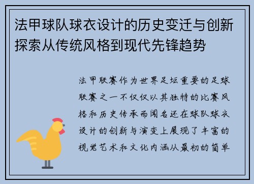法甲球队球衣设计的历史变迁与创新探索从传统风格到现代先锋趋势