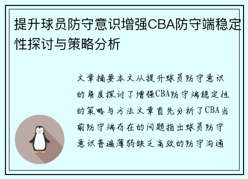 提升球员防守意识增强CBA防守端稳定性探讨与策略分析