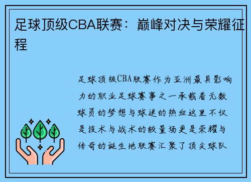 足球顶级CBA联赛：巅峰对决与荣耀征程
