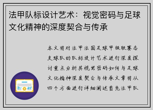 法甲队标设计艺术：视觉密码与足球文化精神的深度契合与传承