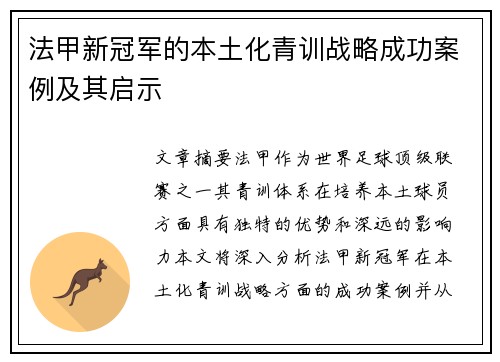 法甲新冠军的本土化青训战略成功案例及其启示