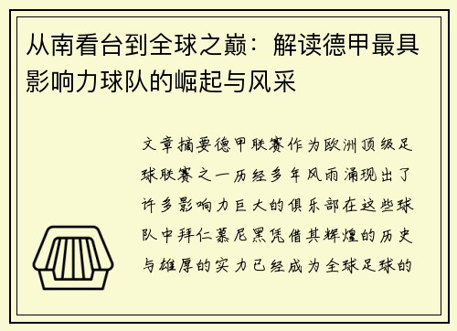从南看台到全球之巅：解读德甲最具影响力球队的崛起与风采