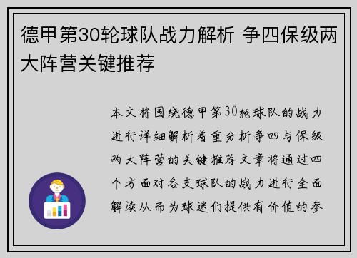 德甲第30轮球队战力解析 争四保级两大阵营关键推荐