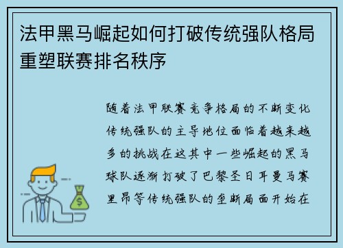 法甲黑马崛起如何打破传统强队格局重塑联赛排名秩序