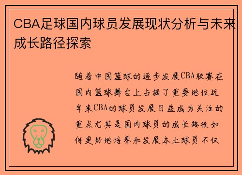 CBA足球国内球员发展现状分析与未来成长路径探索