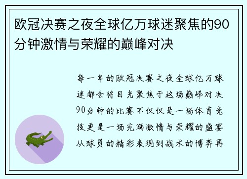 欧冠决赛之夜全球亿万球迷聚焦的90分钟激情与荣耀的巅峰对决