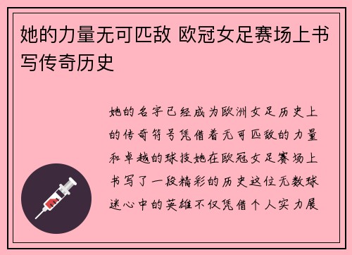 她的力量无可匹敌 欧冠女足赛场上书写传奇历史