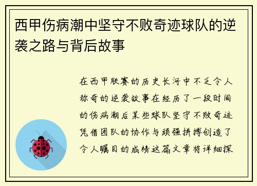 西甲伤病潮中坚守不败奇迹球队的逆袭之路与背后故事