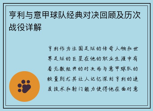 亨利与意甲球队经典对决回顾及历次战役详解