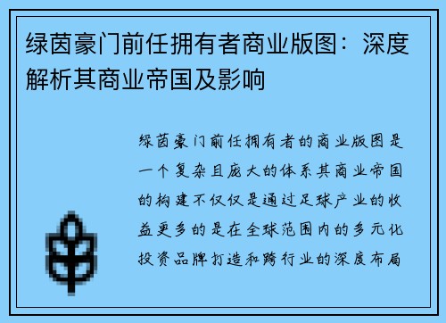 绿茵豪门前任拥有者商业版图：深度解析其商业帝国及影响