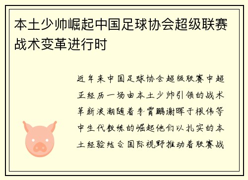 本土少帅崛起中国足球协会超级联赛战术变革进行时