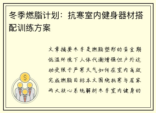 冬季燃脂计划：抗寒室内健身器材搭配训练方案