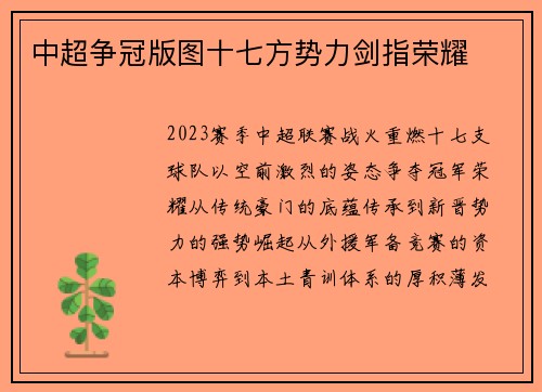 中超争冠版图十七方势力剑指荣耀