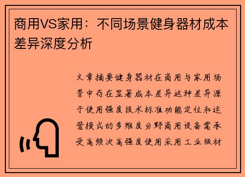 商用VS家用：不同场景健身器材成本差异深度分析