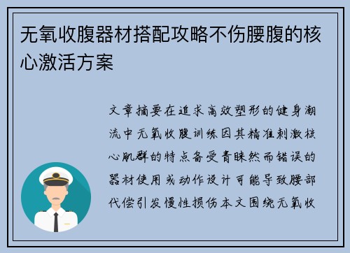 无氧收腹器材搭配攻略不伤腰腹的核心激活方案