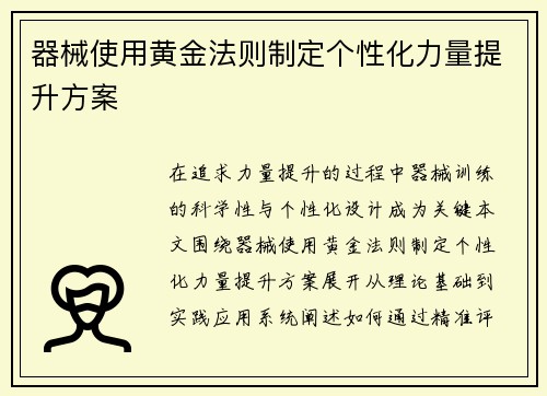器械使用黄金法则制定个性化力量提升方案