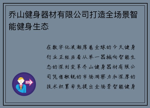 乔山健身器材有限公司打造全场景智能健身生态