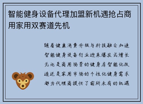 智能健身设备代理加盟新机遇抢占商用家用双赛道先机