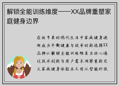 解锁全能训练维度——XX品牌重塑家庭健身边界