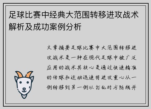 足球比赛中经典大范围转移进攻战术解析及成功案例分析