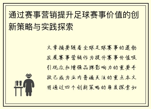 通过赛事营销提升足球赛事价值的创新策略与实践探索