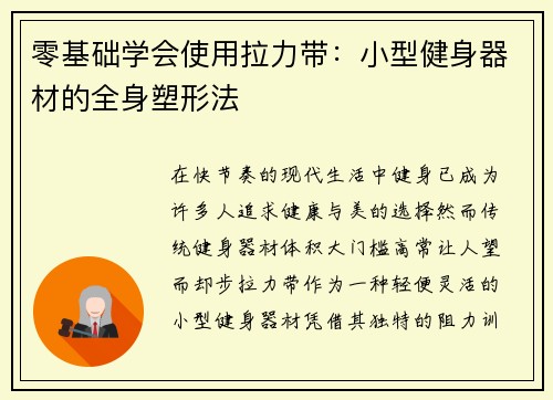 零基础学会使用拉力带：小型健身器材的全身塑形法
