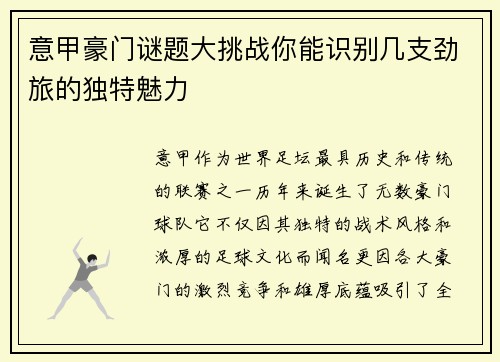 意甲豪门谜题大挑战你能识别几支劲旅的独特魅力