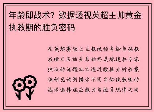 年龄即战术？数据透视英超主帅黄金执教期的胜负密码