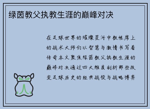 绿茵教父执教生涯的巅峰对决