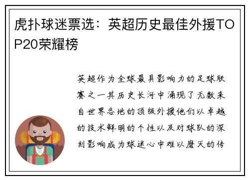 虎扑球迷票选：英超历史最佳外援TOP20荣耀榜