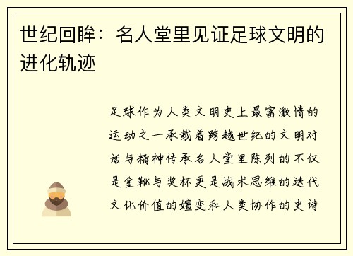 世纪回眸：名人堂里见证足球文明的进化轨迹