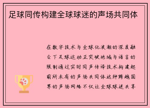 足球同传构建全球球迷的声场共同体