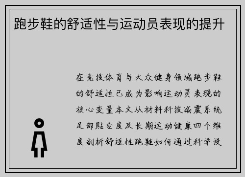 跑步鞋的舒适性与运动员表现的提升