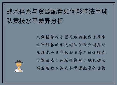战术体系与资源配置如何影响法甲球队竞技水平差异分析