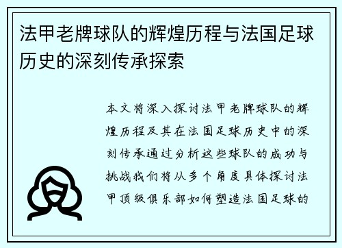 法甲老牌球队的辉煌历程与法国足球历史的深刻传承探索