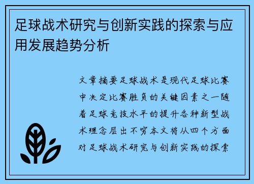 足球战术研究与创新实践的探索与应用发展趋势分析
