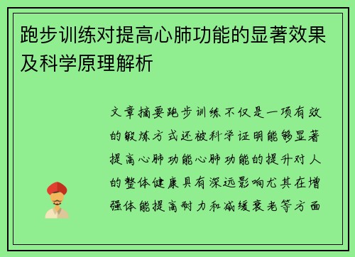 跑步训练对提高心肺功能的显著效果及科学原理解析