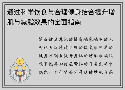 通过科学饮食与合理健身结合提升增肌与减脂效果的全面指南