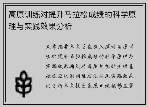 高原训练对提升马拉松成绩的科学原理与实践效果分析