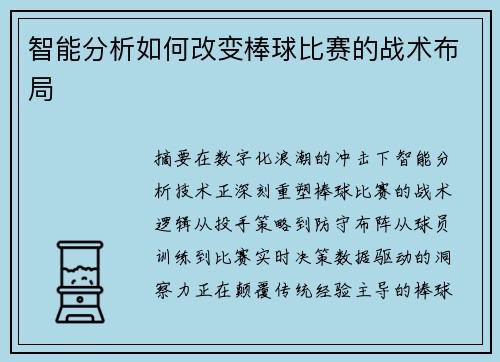 智能分析如何改变棒球比赛的战术布局