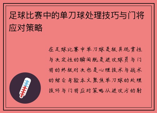 足球比赛中的单刀球处理技巧与门将应对策略