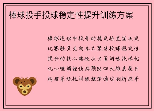 棒球投手投球稳定性提升训练方案